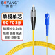 博揚（BOYANG）電信級光纖跳線(xiàn)SC-FC(UPC) 3米 單模單芯尾纖 Φ2.0阻燃低煙無(wú)鹵跳纖光纖線(xiàn) BY-331S