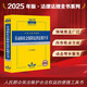 2025年版中華人民共和國勞動和社會保障法律法規(guī)全書（含全部規(guī)章）