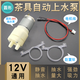 MPPMCK茶吧機抽水泵茶具電熱燒水壺自動上水通用配件飲水機12V吸水泵 385茶吧機水泵