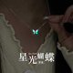 炙真銀樓夜光蝴蝶銀項鏈女生日禮物七夕情人節(jié)送女友老婆吊墜鎖骨鏈實用 【夜光】星光蝴蝶·銀項鏈
