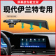 怡發(fā)現(xiàn)代伊蘭特手機(jī)車(chē)載支架專用第七代伊蘭特手機(jī)支架車(chē)內(nèi)裝飾改裝件 現(xiàn)代專用【靜音重力款】 21-24款伊蘭特（8/10.25英寸屏）