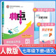 榮德基 初中典中點(diǎn)七年級語(yǔ)文下冊 人教版 初中綜合應用創(chuàng  )新題典中點(diǎn) 初中課本教材同步訓練課時(shí)作業(yè)本實(shí)驗班提優(yōu)訓練必刷題天天練 榮德基 2025春
