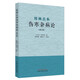 桂林古本傷寒雜病論（修訂版）