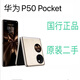 榮耀 華為P50 Pocket 手機(jī) 小折疊屏二手純原裝無拆修 4G全網(wǎng)通 9成新 90新（顏色隨機(jī)原裝少量使用痕跡） 8+256