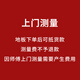 多米陽光（DomiShine）【木地板上門測量服務(wù)】下單地板后可用于貨款抵扣 上門測量