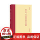 正版包郵 科學(xué)化 中共概念史的多重闡釋 郭若 中共政治核心概念的解釋 運用在黨史研究過(guò)程中的科學(xué)作用 福建教育出版社