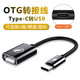 米享 otg轉接頭type-c轉usb數據線(xiàn)通用安卓轉接線(xiàn)手機下載連接u盤(pán)mp3優(yōu)盤(pán)轉換器外接平板 【帶線(xiàn)款】Type-C口轉USB口 【高速傳輸 即插即用 小巧便捷兼容性強】