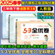 53全優(yōu)卷三年級上 2025秋五三5.3全優(yōu)卷三年級下冊上冊試卷語文數(shù)學(xué)英語人教版北師大版5+3全優(yōu)全能練考卷小學(xué)3年級上下冊卷子單元測試卷53天天練配套同步訓(xùn)練期中期末檢測卷 曲一線小兒郎 三年級下