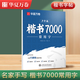 華夏萬卷盧中南楷書字帖楷書入門練字帖7000常用字正楷成年男成人鋼筆大學(xué)生高中生女生字體漂亮硬筆練字本