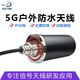 SDDTMB 高增益全網(wǎng)通5G天線(xiàn)防水防爆戶(hù)外機柜智能信號高能擴展物聯(lián)網(wǎng)接收發(fā)射天線(xiàn)基站監控安防企業(yè)采購 饋線(xiàn)1米 SMA內針
