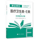 備考2026 事業(yè)單位公開(kāi)招聘分類(lèi)考試公共科目筆試醫療衛生類(lèi)（E類(lèi)）仿真通關(guān)試卷 中國人事出版社