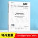 NB/T47013.3-2023 承壓設備無(wú)損檢測第3部分：超聲檢測 射線(xiàn)數字成像檢測 射線(xiàn)計算機輔助成像檢測 壓力容器用鎳及鎳合金鍛件47028 NB/T 47013.3-2023第3部分超聲檢測