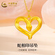 中國黃金（CHINA GOLD）黃金蛇相印項鏈女款足金生肖愛(ài)心蛇吊墜本命年生日新年禮物送女友 蛇相印吊墜【配S925鏈】約1.3-1.5g
