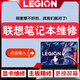 聯想拯救者筆記本電腦維修y7000p r9000p 小新主板黑屏顯卡cpu屏幕更換外殼修理寄修服務