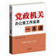 【正版微瑕】黨政機關(guān)辦公室工作實務一本通