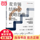 【當當】麥肯錫結構化戰略思維：如何想清楚、說(shuō)明白、做到位 經(jīng)營(yíng)未來(lái)