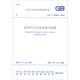 GB/T 50966-2024 電動汽車充電站設(shè)計標(biāo)準(zhǔn)