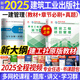 【新書(shū)上市】新大綱一級(jí)建造師2025教材復(fù)習(xí)題集章節(jié)必刷題歷年真題試卷共3本一建教材2025建筑市政機(jī)電水利公路工程管理與實(shí)務(wù)項(xiàng)目管理工程經(jīng)濟(jì)法規(guī)及相關(guān)知識(shí)2025年中國(guó)建筑工業(yè)出版社官方版自選 項(xiàng)目
