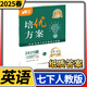 學(xué)程先鋒培優(yōu)方案七八九年級上冊下冊英語(yǔ)人教版 金典新思維成都初中七上八上中考教輔資料同步練習冊 七年級下冊英語(yǔ)人教版（2025春）