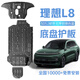 飾逸路理想L6底盤護(hù)板加厚理想L7L8L9電池護(hù)板鋁鎂合金裝甲發(fā)動(dòng)機(jī)下護(hù)板 理想L8專用-包安裝 錳鋼 1.5MM 套裝