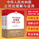 【當當正版】中華人民共和國公司法理解與適用 全面解讀《公司法》條文 從審判實務角度闡述對公司法條文的理解 人民法院出版社