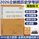 新版】2026歷史學(xué)考研仝晰綱紫皮書(shū)歷史學(xué)輔導全書(shū) 313考研歷史學(xué)基礎教材輔導全書(shū)+題型練+名詞解釋 【現貨】2026仝晰綱歷史學(xué)題型練習