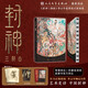 【限量朝歌刷邊版+官方周邊】封神三部曲 李云中造型設計原畫(huà)集 封神演義電影人物異獸圖騰全景式呈現封神世界 人民文學(xué)出版社