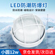 遠(yuǎn)波 LED防潮燈防爆燈倉庫廠房三防燈戶外防塵燈浴室防水地下室照明燈 小圓12w（次日達(dá)）