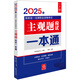 2025年國(guó)家統(tǒng)一法律職業(yè)資格考試主觀題應(yīng)試一本通