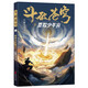 斗破蒼穹小說(shuō) 實(shí)體書(shū) 斗破蒼穹小說(shuō)全套1-30完整版任選 精修典藏版 天蠶土豆著 正版原著小說(shuō)全集 浙江文藝出版社【贈(zèng)人物圖鑒+地圖+立繪書(shū)簽+海報(bào)+設(shè)定集】禮盒裝 斗破蒼穹1 莫欺少年窮
