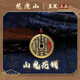 【龍虎山發(fā)貨】山鬼花錢(qián)吊墜道家真品古錢(qián)幣項鏈朱砂八卦銅錢(qián)飾品 祝?？?復古山鬼花錢(qián)4.5cm 純黃