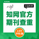 中國知網(wǎng)查重高校畢業(yè)論文查重軟件期刊專本科碩士博士vip研究生畢業(yè)論文檢測查重與高校論文查重結(jié)果一致 期刊檢測（2.8萬字符數(shù)內(nèi)/篇）