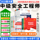 25現貨】正版中級注冊安全工程師2025教材注安師教材2025年安全生產(chǎn)法律法規2025管理技術(shù)基礎建筑化工其他安全歷年真題試卷習題集真題 通關(guān)必選】教材+試卷+習題+視頻+題庫+押題 其他安全+法規