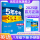 【當(dāng)天速發(fā)】2025版五年中考三年模擬五三53八年級(jí)上下冊(cè) 【八下】英語 外研版