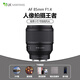 SAMYANG三洋森養(yǎng)AF85MM F1.4 FE II二代全畫幅人像高銳度微單定焦鏡頭 AF 85mm F1.4 FE II 二代 官方標(biāo)配