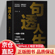 【官方正版】句透人生 中華名言格言警句精選中外經(jīng)典名言佳句人生的智慧人生沒有什么不可放下成功哲學(xué)只有向上的人生寫照職場(chǎng)成功勵(lì)志書籍 句透人生 名言金句 單冊(cè)