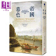 譯者親簽 帝國暮色 鴉片戰(zhàn)爭與中國盛世的終結(jié) 港臺(tái)原版 史蒂芬普拉特 衛(wèi)城出版