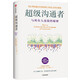 超級溝通者 與所有人連接的秘密 [美]查爾斯 都希格 著(zhù) 三種對話(huà)類(lèi)型 情感對話(huà) 我們的感受如何等 中信出版集團 新華正版書(shū)籍 正版正貨 新華書(shū)店