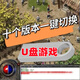 傳奇PC單機(jī)版一鍵十端假人U盤游戲電腦版176懷舊復(fù)古可組隊攻城 傳奇單機(jī)版 u盤版