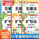 擴(kuò)句法與五感法寫作技巧1-6年級 一看就會擴(kuò)句法五感法寫作文小學(xué)語文通用 小學(xué)生詞語積累大全訓(xùn)練專項(xiàng) 【全6冊】擴(kuò)句法+五感法寫作技巧