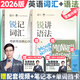 【官方正版】2026考研英語(yǔ)邊明銳Monkey銳記詞匯+銳講語(yǔ)法+銳讀外刊 考研核心詞匯百句實(shí)戰(zhàn)長(zhǎng)難句聯(lián)想記憶帶配套課程詞匯書課包價(jià)保閱讀狂歡節(jié) 【詞句2件套】2026邊明銳記詞匯+講語(yǔ)法