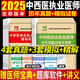 2025年中西醫(yī)結(jié)合執(zhí)業(yè)醫(yī)師歷年真題試卷及精解+考前密押題試卷習(xí)題集題庫全套贈題庫軟件 中西醫(yī)結(jié)合執(zhí)業(yè)醫(yī)師【歷年真題+押題試卷】