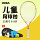 歐帝爾（Odear）兒童網(wǎng)球拍網(wǎng)球回彈訓(xùn)練器初學(xué)者23寸網(wǎng)球拍