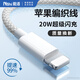 能適蘋果充電線20W快充數(shù)據(jù)線適用iPhone13ProMax/12/11/xs手機平板USB車載充電器線1.5米白