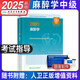 人衛(wèi)版2025年麻醉學(xué)中級(jí)主治醫(yī)師 職稱考試書教材指導(dǎo) 全國(guó)衛(wèi)生專業(yè)技術(shù)資格考試麻醉科適用于中級(jí)考試可搭精選同步習(xí)題集強(qiáng)化訓(xùn)練原軍醫(yī)版