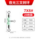 漁永記（YUYONGJI）風(fēng)箏釣組海釣8八字環(huán)三叉轉(zhuǎn)環(huán)連接器分叉器三通路亞別針T型連接環(huán) 夜光三叉轉(zhuǎn)環(huán)7*8【20枚】