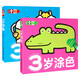 3歲涂色+3歲學(xué)畫（2冊）幼兒涂色本寶寶學(xué)畫畫圖畫冊繪畫書2-3-4-5歲寶寶學(xué)畫畫入門兒童簡筆