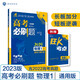高考必刷題 物理1 運(yùn)動(dòng)與力 機(jī)械能 動(dòng)量（通用版）高考專題突破 理想樹2023版