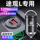 惠航奇大眾途觀(guān)l車(chē)載充電器超級快充點(diǎn)煙器轉換器車(chē)充頭一拖二120w隱藏 安卓【120w隱藏款】炫酷黑 【官方原配】大眾途觀(guān)l