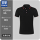羅蒙（ROMON）高端工作服定制純棉衫恤短袖翻領(lǐng)工衣印字刺繡夏季工裝 B款：黑色 S x 短袖